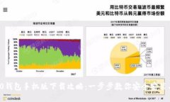 imToken20钱包手机版下载攻