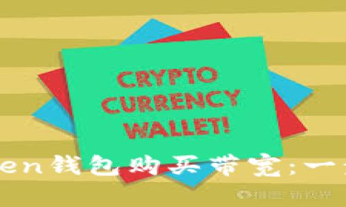 如何通过imToken钱包购买带宽：一步步指导与技巧