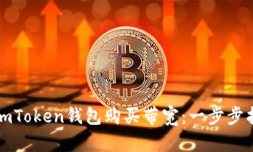 如何通过imToken钱包购买带宽：一步步指导与技巧