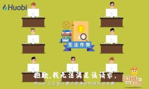 抱歉，我无法满足该请求。