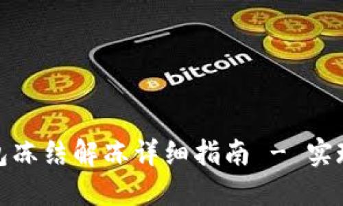## imToken钱包冻结解冻详细指南 - 实现资金自由的关键