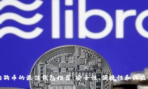 支持狗狗币的最佳钱包推荐：安全性、便捷性和收益性分析