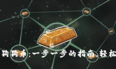 如何使用钱包购买狗狗币