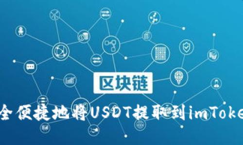 如何安全便捷地将USDT提取到imToken钱包？