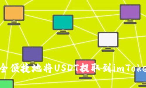 如何安全便捷地将USDT提取到imToken钱包？