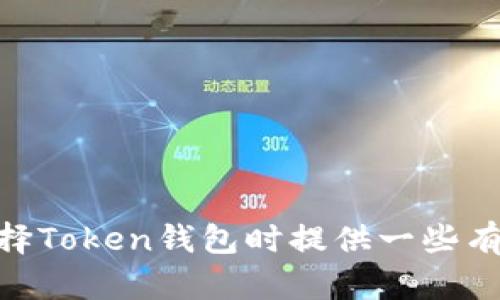   掌握各种Token钱包标识，让你的数字资产安全无忧 / 
 guanjianci Token钱包, 数字资产, 加密货币, 安全存储 /guanjianci 

引言：Token钱包的重要性
在当今数字货币蓬勃发展的时代，Token钱包作为存储和管理加密资产的重要工具，越来越受到人们的关注。对于投资者而言，选择一个合适的钱包不仅能保障资产安全，更能提升交易的便捷性和效率。

本文将深入探讨各种Token钱包的标识，帮助您在丰富多样的市场中，找到最适合自己的存储方案。无论是初学者还是专业投资者，了解Token钱包的标识都是十分必要的。

Token钱包的定义与种类
在讨论Token钱包之前，首先需要明确什么是Token钱包。它是用于存储、发送和接收各种数字资产的软件或硬件设备。根据功能和安全性的不同，Token钱包可以分为几种类型：

ul
    listrong热钱包/strong：这些钱包通常是联网的，使用方便，适合频繁交易，但安全性较低。/li
    listrong冷钱包/strong：这些钱包不联网，安全性极高，适合长期存储。但使用起来相对不便。/li
    listrong纸钱包/strong：通过打印密钥而生成的物理钱包，具有极高的安全性，只要妥善保管，几乎不受黑客攻击。/li
    listrong软件钱包/strong：安装在电脑或手机上的应用程序，使用方便，可随时访问。/li
/ul

Token钱包的标识及其意义
每种Token钱包都有自己的标识，这些标识通常能帮助用户识别不同类型钱包的特性与优缺点。以下是几种常见的Token钱包标识：

h41. 热钱包标识/h4
热钱包通常标识为“在线钱包”或“网络钱包”。这种标识强调钱包的在线特性，便于交易但需注意安全风险。

h42. 冷钱包标识/h4
冷钱包则常常以“离线钱包”或“硬件钱包”作为标识。这样的标识指明它的安全性和适合长期资产存储的特点。

h43. 纸钱包标识/h4
纸钱包一般会有“高安全性”或“无网络风险”的标识。银行卡级别的安全性使其在存储大额投资时成为理想选择。

h44. 软件钱包标识/h4
软件钱包的标识可能会描述它的功能，比如“多币种支持”或“用户友好界面”，这种分类帮助用户快速找到适合的工具。

如何选择适合自己的Token钱包
选择Token钱包时，有几个关键要素需要考虑：

ul
    listrong安全性/strong：钱包的安全性是首要考虑的问题。冷钱包通常比热钱包更安全。/li
    listrong易用性/strong：界面友好且易于操作的钱包更适合新手使用。/li
    listrong支持的币种/strong：不同钱包支持的币种不同，确保选择的钱包支持您重大投资的资产。/li
    listrong功能特性/strong：比如是否支持多重签名、私钥管理等功能，能否满足您的使用需求。/li
/ul

总结：Token钱包的未来发展
随着区块链技术的不断发展，Token钱包也在不断演化。未来，钱包的安全性、便捷性和用户体验将进一步提升。同时，用户对钱包标识的认知也将更为清晰。

希望通过本文的介绍，您能对各种Token钱包标识有更深入的了解，帮助您选择最适合自己的数字资产管理工具。在加密货币的世界中，找到一个合适的钱包，才能更好地保护您的财富。

在未来的投资旅途中，掌握Token钱包的标识及知识，将成为您手中不可或缺的工具。安全、便捷、有效地管理数字资产，将是每位投资者的目标。

实用案例与经验分享
在实际应用中，许多人因不熟悉Token钱包的标识而遭受不必要的损失。以下是几个典型案例，供大家学习：

h4案例一：频繁交易的投资者/h4
一位频繁进行加密货币交易的投资者，选择了一个热钱包进行管理。初期，由于热钱包的便捷性，他可以快速进行交易，但因一时疏忽，钱包遭受了黑客攻击，损失惨重。因此，建议频繁交易的用户在选择热钱包时，务必开启双重身份验证等安全措施。

h4案例二：长期持有者的选择/h4
而另一位投资者，为了安全起见，选择了冷钱包进行长期投资。由于冷钱包的高安全性，他的资产在一段时间内保持稳定增长。这位投资者的经验告诉我们，在存储大量数字资产时，冷钱包绝对是一个明智的选择。

h4案例三：新手用户的探索/h4
新手用户在选择钱包时，由于不熟悉市场，往往会陷入不必要的困惑和选择困难。借鉴他人的经验，总体来说，使用知名度高且评价良好的软件钱包是比较安全且易上手的选择。

未来趋势：数字资产的管理与钱包的发展
随着数字货币逐渐走入主流，Token钱包也在持续进化。未来可能出现的变化包括：

ul
    listrong智能合约钱包/strong：集成更多功能，自动执行许多交易和合约条款。/li
    listrong跨链钱包/strong：支持不同区块链之间的资产转移，提升资产的流动性。/li
    listrong移动端钱包的普及/strong：提升用户在移动端的使用体验，给用户带来更加便捷的操作。/li
/ul

总之，对于每一位投资者而言，及时了解Token钱包的 변천과 노하우는非常重要的。希望本文能为大家在选择Token钱包时提供一些有益的参考与借鉴。
