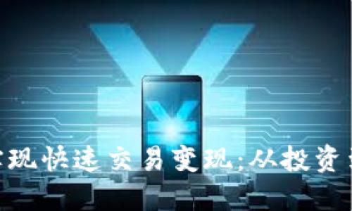 如何通过imToken钱包实现快速交易变现：从投资到资产转换的全流程指南