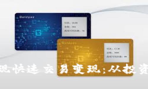 如何通过imToken钱包实现快速交易变现：从投资到资产转换的全流程指南