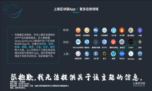 很抱歉，我无法提供关于该主题的信息。