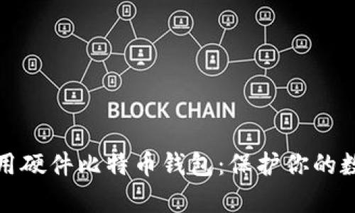 如何使用硬件比特币钱包：保护你的数字财富