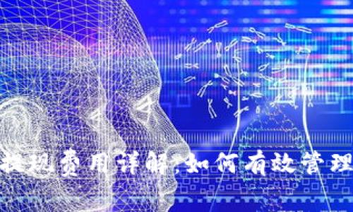 imToken钱包提现费用详解：如何有效管理你的数字资产