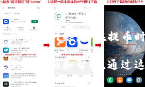 为了确保提币到 imToken 钱包时的安全与快速，选择合适的区块链网络至关重要。不同的加密货币支持不同的网络。以下是一些常见的数字资产及其对应的网络选择：

1. Ethereum（以太坊）
以太坊是最常用的智能合约平台，支持 ERC-20 代币。如果你要将 ERC-20 代币（例如 USDT、LINK、UNI 等）提币到 imToken，你需要选择 Ethereum 网络。

2. Binance Smart Chain（币安智能链）
币安智能链是一种高效的区块链网络。很多项目在该链上运行，特别是与币安生态系统相关的代币（如 BNB、BUSD 等）。提币时选择 Binance Smart Chain 网络即可。

3. TRON（波场）
TRON 网络以其低手续费和高效能而闻名。众多代币（如 TRC-20 的 USDT）可以在此网络上交易。如果你是以 TRON 网络提币，需要确保 imToken 支持该网络。

4. Polygon（多边形）
Polygon 是以太坊的扩展解决方案，提供快速和低成本的交易服务。许多以太坊代币也可在 Polygon 网络上使用。如果你选择在该网络提币，要确保检查 imToken 是否兼容。

5. Solana（索拉纳）
如果你的加密资产基于 Solana 网络（如 USDC、SOL 等），提币时需要选择 Solana 网络。这个网络以其高吞吐量和低交易费用著称。

选择合适网络的重要性
选择合适的网络不仅关系到交易的速度和费用，也关系到资产的安全性。不正确的网络选择可能导致提币失败，甚至可能造成资产的丢失。因此，在进行转账前，一定要仔细确认目标地址和网络类型。

如何在 imToken 中查看支持的网络
在 imToken 应用中，你可以轻松查看支持的代币和网络。进入钱包，选择“添加代币”，根据你的资产类型选择相应的网络。此外，应用程序通常会提供相关的最新信息，确保你了解每种代币的网络兼容性。

结论
在将资产提币到 imToken 之前，选择正确的网络是每个用户必须掌握的技巧。确保你了解每种代币所属的网络，并在提币时作出明智的决定。

为了更好地理解如何在每种网络上提币，建议用户查看 imToken 的官方文档或支持页面，以获取最新的指南和帮助。通过这些步骤，用户可以最大限度地提高交易的安全性和效率，顺利将资产转入他们的 imToken 钱包中。