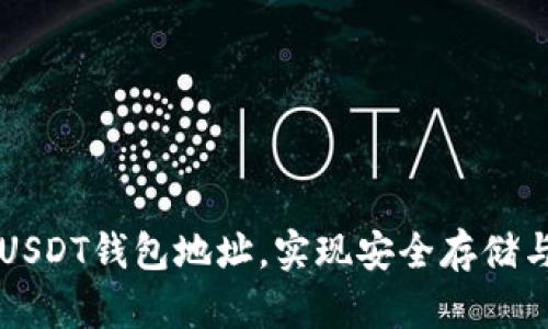 如何注册USDT钱包地址，实现安全存储与便捷交易