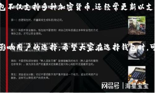 IM钱包支持狗狗币吗？探讨数字资产的选择

在数字货币不断发展的今天，越来越多的人开始关注各类数字资产。狗狗币（Dogecoin）作为一种具有悠久历史的加密货币，其在社区中的影响力和投资价值也在逐渐上升。对于许多加密货币用户来说，选择一个合适的钱包来存储和管理自己的数字资产是至关重要的。那么，IM钱包是否支持狗狗币呢？

IM钱包简介

IM钱包是一款近年来受到广泛欢迎的数字资产管理工具。它提供简单易用的界面，支持多种主流加密货币。用户可以通过IM钱包安全地存储、发送和接收不同的数字资产。随着加密货币的崛起，IM钱包也在不断更新和扩展其功能，努力满足用户的需求。

狗狗币的简介及其优势

狗狗币最初是作为一种网络玩笑推出的，加之其吉祥物——来自网络迷因的柴犬形象，使得狗狗币在社交媒体上迅速走红。尽管起源简单，狗狗币却凭借其友好的社区和较低的交易费用逐渐获得了越来越多的用户。它的区块生成速度相对较快，交易确认时间短，这使得用户可以更加迅速地进行交易。

IM钱包是否支持狗狗币？

要确定IM钱包是否支持狗狗币，用户需要直接查看IM钱包的官网或官方公告。一般来说，IM钱包会列出其支持的所有数字资产。如果用户在IM钱包中找到了狗狗币，他们就可以直接使用该钱包进行狗狗币的存储和交易。若不支持，用户可能需要考虑使用其他钱包。

如何选择合适的钱包？

选择数字资产钱包时，用户需要考虑多个因素。首先是安全性，钱包需要具有高水平的安全保护。其次是用户体验，操作应简单明了。再者是支持的货币种类，用户希望的钱包能够支持他们所持有的各种数字货币。最后是额外功能，如换币、画图工具等，这样可以带来更多的便利和乐趣。

如果IM钱包不支持狗狗币，该如何处理？

如果IM钱包不支持狗狗币，用户可以考虑其他的选择。市场上有很多流行的钱包，如Trust Wallet、Coinbase Wallet等。这些钱包不仅支持多种加密货币，还经常更新以支持新币。用户也可以考虑硬件钱包，这类钱包提供了更高的安全性，适合长期存储资产。

总结

狗狗币作为一种有趣且实用的加密货币，越来越受到大家的青睐。IM钱包作为一种数字资产管理工具，其是否支持狗狗币将直接影响用户的选择。希望大家在选择钱包时，可以充分了解其支持的数字货币种类，以及自身的需求，从而找到最适合自己的解决方案。

IM钱包, 狗狗币, 数字资产, 加密货币/guanjianci  
IM钱包是否支持狗狗币？