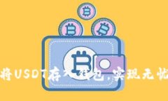如何安全地将USDT存入钱包