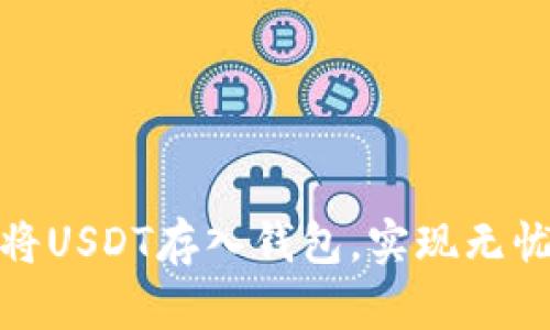如何安全地将USDT存入钱包，实现无忧管理与增值