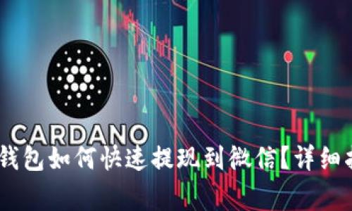 licheng比特币钱包如何快速提现到微信？详细指南与案例分析