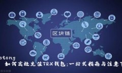 jiaotong    如何高效充值T