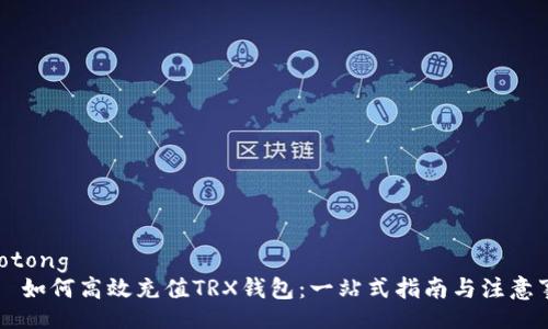 jiaotong
    如何高效充值TRX钱包：一站式指南与注意事项