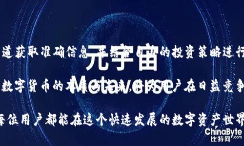 在imToken钱包中，币的名称变更可能会影响用户对其资产的识别与管理。下面将对这一情况进行详细探讨，以帮助用户了解如何应对这一变化以及可能带来的影响。

币名变更的原因
首先，值得注意的是，币名的变更通常是由多个因素造成的。最常见的原因包括项目方的品牌重塑、技术升级、或是合并与收购。例如，一个项目可能会因为新的开发方向或市场策略而决定改变其名称。

其次，加密货币行业的快速发展，也促使许多项目进行调整，以吸引更多的用户与投资者。重命名有助于提升项目的可识别性，进而增强其市场竞争力。

用户如何应对币名变更
对于用户而言，当imToken钱包中的币名发生变化时，首先要的是保持冷静。这种情况并不罕见，用户可以采取以下几步来应对：

ul
    listrong核实信息：/strong在首位，用户应当查阅官方说明，确认币名变更的真实性与原因。官方渠道发布的信息最具权威性。/li
    listrong更新钱包：/strong确保imToken钱包已经更新到最新版本，以便获取最新的功能与信息。这通常能够解决因名称变更带来的显示问题。/li
    listrong记录资产：/strong如果可能，用户应当记录变更前后的资产名称，以免产生混淆。在进行交易时，如果不熟悉新的币名，可能会导致错误的判断。/li
/ul

币名变更的影响
币名的变更可能对用户的交易和投资决策产生影响。在某些情况下，用户可能会因为对新名称的不熟悉而错过交易机会。同样，品牌重塑可能带来新的投资预期或风险。这是用户需要认真考虑的。

例如，一个币如果换了名字，可能会短期内吸引新的投资者，推高价格。相反，如果用户对该币的历史表现了解不深，就可能在这样的市场波动中受到损失。因此，了解币的背景及其市场动态是非常重要的。

如何有效管理资产
在面对币名变更时，推荐用户制定一套有效的资产管理策略。这包括：

ul
    listrong定期检查：/strong定期查看钱包内资产的表现，了解市场动态。在行情变化时，及时调整自己的持仓。/li
    listrong关注社区：/strong加入相关币种的社区或论坛，获取第一手信息。许多重要的变更或通知，通常会在社区中优先发布。/li
    listrong设置提醒：/strong对于重要的跌涨趋势，可以设置价格提醒功能，确保不会错过重要的交易时机。/li
/ul

总结
imToken钱包中的币名变更是一个需要认真对待的现象。用户应当通过官方渠道获取准确信息，并结合自身的投资策略进行调整。在不断变化的市场中，保持冷静与灵活是成功的关键。

此外，币名的变更也提醒我们，了解背后的技术与市场浴血奋战的重要性。了解数字货币的本质与未来，将为用户在日益竞争的加密市场中赢得更好的机会。

通过以上的分析，相信用户能够更好地应对imToken钱包中币名的变更。希望每位用户都能在这个快速发展的数字资产世界中顺利前行。