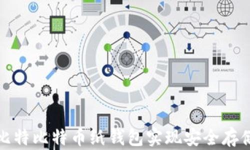 
如何使用巴比特比特币纸钱包实现安全存储与转账效率