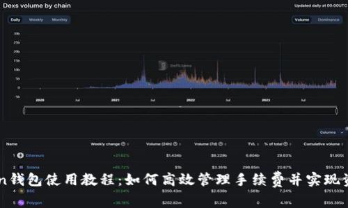 ImToken钱包使用教程：如何高效管理手续费并实现资产增值
