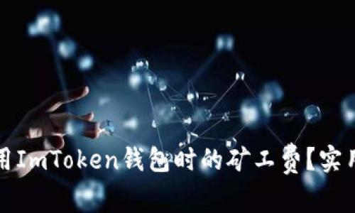 如何有效降低使用ImToken钱包时的矿工费？实用技巧与案例分析