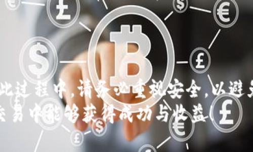    如何将钱包里的 USDT 兑换成现金并转入银行卡  / 
 guanjianci  USDT, 数字货币, 兑换, 银行转账  /guanjianci 

 引言 
 数字货币的兴起让许多人开始关注如何将其变现。USDT（泰达币）作为一种稳定的加密货币，因其与美元的价值挂钩，越来越受到用户青睐。很多人购买 USDT 后，最终希望将其兑换成现金并在银行账户中使用。那么，我们该如何操作呢？本文将为您详细介绍将钱包里的 USDT 兑换成现金并转入银行卡的具体步骤。

 第一步：选择合适的交易平台 
 在将 USDT 兑换为现金之前，首先需要选择一个可靠的交易平台。现在市场上有很多支持 USDT 交易的平台，如币安、火币、OKEx 等。这些平台大多数都提供了便捷的法币交易功能。
 选择平台时，您可以关注以下几点：
ul
    li 平台的安全性：确保所选平台具备良好的安全措施，能够保护用户资产。/li
    li 充值和提现的手续费：不同平台对提现的手续费不同，您可以选择手续费相对较低的平台进行操作。/li
    li 用户评价：查看其他用户的反馈，了解平台的信誉和服务质量。/li
/ul

 第二步：注册和实名认证 
 选定平台后，您需要在该平台上进行注册。注册过程通常很简单，只需填写一些基本信息。但是，由于涉及到法币交易，您大多数需要进行实名认证。
 实名认证的流程可能会有所不同，通常情况下，需要提供身份证件的照片以及个人信息。这是为了保护用户的资金安全，在交易中避免遭遇诈骗。

 第三步：将 USDT 转入交易平台 
 完成注册和实名认证后，您需要将钱包里的 USDT 转入所选的交易平台。这一步也很简单，您只需在平台上找到充值功能，生成一个 USDT 的充值地址。
 然后，您需要从自己的钱包转出相应数量的 USDT 到这个地址。转账确认后，您就可以在平台的账户中看到自己的 USDT。

 第四步：进行 USDT 到现金的兑换 
 此时，您已经在平台中拥有了 USDT。接下来，需要将其兑换成现金。在交易平台中，您通常会找到一个“交易”或“交易市场”的选项，点击进入后，选择 USDT 兑人民币（或您所在国家的法币）进行交易。
 具体步骤如下：
ul
    li 选择 USDT 兑人民币的交易对。/li
    li 设置交易价格和数量。这一步骤可以选择“市价单”或“限价单”。市价单会以当前市场价格立即成交，而限价单则是在您指定的价格上成交。/li
    li 确认交易。当您设置好后，确认订单，完成交易即可。/li
/ul

 第五步：提现至银行卡 
 交易完成后，您在平台上会有相应的现金。接下来，需要将这些资金提现到您的银行账户。通常在交易平台上，您会找到提现的功能，选择提现金额和银行账户。由于不同平台的具体操作可能会有所不同，这里提供一些通用步骤：
ul
    li 进入“提现”页面，选择要提现的金额。/li
    li 选择提现方式，常见的包括银联转账、银行转账等。/li
    li 输入银行账户的相关信息，包括账号、姓名、开户行等。/li
    li 确认信息无误后，提交提现申请。/li
/ul
 提现通常会涉及手续费，因此在选择提现金额时，可以考虑这一点。

 第六步：等待资金到账 
 提现申请提交后，您只能等待资金到账。根据不同的平台和银行处理时间，资金到达银行卡的时间会有所差异。一般情况下，1-3 个工作日内到账是比较常见的情况。
 如果长时间没有到账，可以联系平台的客服查询进度。

 总结 
 通过以上步骤，您可以将钱包里的 USDT 兑换成现金并转入银行卡。虽然过程看似复杂，但随着对流程的了解，实际操作会变得相对简单。在此过程中，请务必重视安全，以避免不必要的损失。
 最后，建议您在进行任何交易前，了解相关法律法规。各国对加密货币的管理和法规不同，务必要遵守当地的法律要求。希望您在数字货币的交易中能够获得成功与收益！