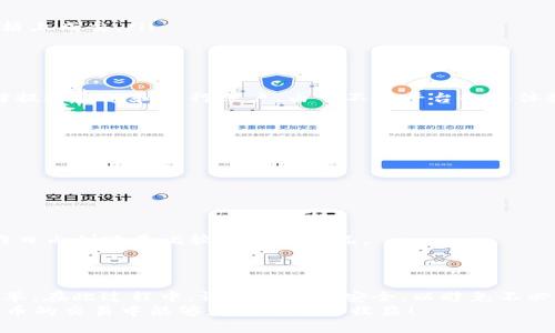    如何将钱包里的 USDT 兑换成现金并转入银行卡  / 
 guanjianci  USDT, 数字货币, 兑换, 银行转账  /guanjianci 

 引言 
 数字货币的兴起让许多人开始关注如何将其变现。USDT（泰达币）作为一种稳定的加密货币，因其与美元的价值挂钩，越来越受到用户青睐。很多人购买 USDT 后，最终希望将其兑换成现金并在银行账户中使用。那么，我们该如何操作呢？本文将为您详细介绍将钱包里的 USDT 兑换成现金并转入银行卡的具体步骤。

 第一步：选择合适的交易平台 
 在将 USDT 兑换为现金之前，首先需要选择一个可靠的交易平台。现在市场上有很多支持 USDT 交易的平台，如币安、火币、OKEx 等。这些平台大多数都提供了便捷的法币交易功能。
 选择平台时，您可以关注以下几点：
ul
    li 平台的安全性：确保所选平台具备良好的安全措施，能够保护用户资产。/li
    li 充值和提现的手续费：不同平台对提现的手续费不同，您可以选择手续费相对较低的平台进行操作。/li
    li 用户评价：查看其他用户的反馈，了解平台的信誉和服务质量。/li
/ul

 第二步：注册和实名认证 
 选定平台后，您需要在该平台上进行注册。注册过程通常很简单，只需填写一些基本信息。但是，由于涉及到法币交易，您大多数需要进行实名认证。
 实名认证的流程可能会有所不同，通常情况下，需要提供身份证件的照片以及个人信息。这是为了保护用户的资金安全，在交易中避免遭遇诈骗。

 第三步：将 USDT 转入交易平台 
 完成注册和实名认证后，您需要将钱包里的 USDT 转入所选的交易平台。这一步也很简单，您只需在平台上找到充值功能，生成一个 USDT 的充值地址。
 然后，您需要从自己的钱包转出相应数量的 USDT 到这个地址。转账确认后，您就可以在平台的账户中看到自己的 USDT。

 第四步：进行 USDT 到现金的兑换 
 此时，您已经在平台中拥有了 USDT。接下来，需要将其兑换成现金。在交易平台中，您通常会找到一个“交易”或“交易市场”的选项，点击进入后，选择 USDT 兑人民币（或您所在国家的法币）进行交易。
 具体步骤如下：
ul
    li 选择 USDT 兑人民币的交易对。/li
    li 设置交易价格和数量。这一步骤可以选择“市价单”或“限价单”。市价单会以当前市场价格立即成交，而限价单则是在您指定的价格上成交。/li
    li 确认交易。当您设置好后，确认订单，完成交易即可。/li
/ul

 第五步：提现至银行卡 
 交易完成后，您在平台上会有相应的现金。接下来，需要将这些资金提现到您的银行账户。通常在交易平台上，您会找到提现的功能，选择提现金额和银行账户。由于不同平台的具体操作可能会有所不同，这里提供一些通用步骤：
ul
    li 进入“提现”页面，选择要提现的金额。/li
    li 选择提现方式，常见的包括银联转账、银行转账等。/li
    li 输入银行账户的相关信息，包括账号、姓名、开户行等。/li
    li 确认信息无误后，提交提现申请。/li
/ul
 提现通常会涉及手续费，因此在选择提现金额时，可以考虑这一点。

 第六步：等待资金到账 
 提现申请提交后，您只能等待资金到账。根据不同的平台和银行处理时间，资金到达银行卡的时间会有所差异。一般情况下，1-3 个工作日内到账是比较常见的情况。
 如果长时间没有到账，可以联系平台的客服查询进度。

 总结 
 通过以上步骤，您可以将钱包里的 USDT 兑换成现金并转入银行卡。虽然过程看似复杂，但随着对流程的了解，实际操作会变得相对简单。在此过程中，请务必重视安全，以避免不必要的损失。
 最后，建议您在进行任何交易前，了解相关法律法规。各国对加密货币的管理和法规不同，务必要遵守当地的法律要求。希望您在数字货币的交易中能够获得成功与收益！