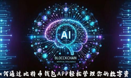 
如何通过比特币钱包APP轻松管理你的数字资产