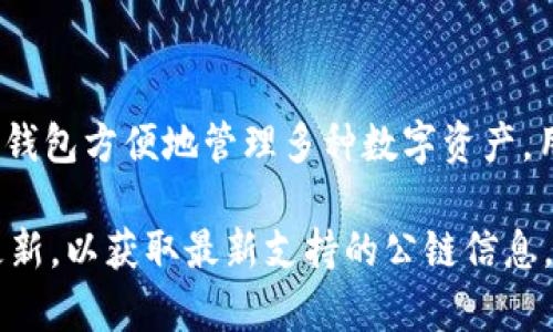 imToken 钱包是一款广受欢迎的数字资产钱包，支持多种公链。以下是 imToken 钱包支持的一些主要公链：

1. **以太坊（Ethereum, ETH）**：作为智能合约平台，以太坊在去中心化应用和代币发行方面发挥了重要作用。

2. **比特币（Bitcoin, BTC）**：作为第一个加密货币，比特币是公链中的先锋，具有较高的稳定性和广泛的使用基础。

3. **币安智能链（Binance Smart Chain, BSC）**：为分散的金融应用提供快速和低成本的交易。

4. **EOS**：支持高吞吐量的区块链，适合构建去中心化应用。

5. **Tron**：专注于高性能区块链，旨在通过去中心化的方式构建内容共享平台。

6. **Polygon（MATIC）**：以太坊的二层解决方案，旨在提高交易速度和降低费用。

7. **Solana**：高效且快速的公链，适合大规模去中心化应用。

8. **HECO**：火币生态链，以低手续费和高交易速度闻名。

除了上述主要公链，imToken 还支持了许多其他的公链和代币，用户可以通过钱包方便地管理多种数字资产。用户在使用 imToken 钱包时，可以根据需求选择不同的公链进行交易和投资。

如果需要更具体的公链名单，建议访问 imToken 的官方网站或查看其最新更新，以获取最新支持的公链信息。
