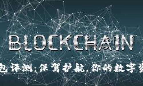 IM硬件冷钱包评测：保驾护航，你的数字资产安全之选