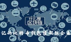 如何选择安全且易记的比