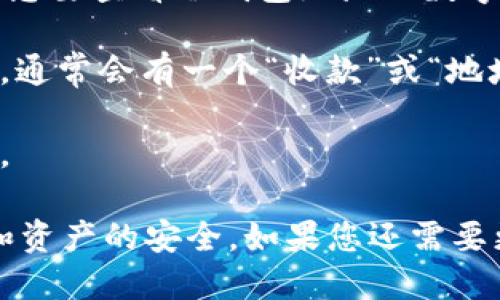 要找到imToken冷钱包的地址，您可以按照以下步骤进行：

1. **下载并安装imToken**：如果您还没有安装imToken钱包，请先下载并安装此应用。确保从官方网站或正规应用商店获取，以确保安全。

2. **创建或导入钱包**：打开imToken应用后，如果您是第一次使用，可以选择创建一个新钱包。按照屏幕提示设置钱包密码和备份助记词。如果您已经有钱包，也可以选择导入已有的钱包。

3. **选择对应的数字资产**：在imToken上，您可以管理多种数字货币。在主界面中，选择您想要查看冷钱包地址的数字资产。例如，比特币、以太坊等。

4. **查看地址**：进入您选择的币种页面后，您会看到与该币种相关的信息。在页面的顶部，通常会有一个“收款”或“地址”选项。点击后，您将看到您的冷钱包地址。您可以选择复制这个地址以便分享或接收转账。

5. **注意安全**：确保您备份了助记词和私钥。为了保管安全，避免将敏感信息泄露给他人。

以上就是查找imToken冷钱包地址的步骤。建议您在使用数字资产时，保持谨慎，确保账号和资产的安全。如果您还需要更多帮助，请随时询问！