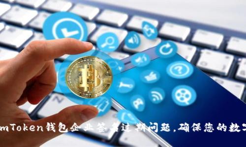 如何解决ImToken钱包企业签名过期问题，确保您的数字资产安全
