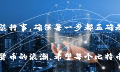 jiaoti如何轻松将比特币安全存入钱包：步骤与技巧/jiaoti  
比特币, 钱包, 数字货币, 加密货币/guanjianci  

比特币与钱包的基础知识  
比特币，这个神秘而又备受瞩目的数字货币，近年来引发了广泛的关注。其独特的去中心化特性，使得它成为投资者和技术爱好者热追的对象。而存储比特币的第一步，就是选择一个安全的钱包。在深入了解如何将比特币放进钱包之前，我们先来了解一下钱包的基本概念。  

钱包其实是比特币的一个存储工具。它并不存储比特币本身，而是存储了可以访问和管理比特币的私钥。可以将比特币钱包比作一个数字银行账户。通过这个账户，你可以接收、储存和发送比特币。  

不同类型的比特币钱包  
在选择钱包之前，了解市场上常见的钱包种类非常重要。主要可以分为以下几种：  

ul  
  listrong热钱包/strong：在线钱包，直接连接互联网。适合频繁交易和小额支付，但相对来说安全性较低。/li  
  listrong冷钱包/strong：离线钱包，保存于不连接互联网的设备上，安全性高，适合长期存储大额比特币。/li  
  listrong硬件钱包/strong：专门用于存储加密货币的设备，提供较高的安全性。/li  
  listrong纸钱包/strong：将比特币的私钥和公共地址打印在纸上，避免数字存储的风险，但遗失或损坏可能导致比特币无法找回。/li  
/ul  

选择适合的钱包  
选择适合的钱包，可以根据个人需求、交易频率和安全需求来决定。如果你是初次接触比特币的新手，可以选择用户界面友好的热钱包；而对于频繁交易者，热钱包则更加便捷。相反，如果你计划长期投资或存储大量比特币，冷钱包或硬件钱包无疑是更安心的选择。  

准备工作：获取比特币  
在将比特币放入钱包之前，你需要首先获得它。获取比特币的方式有很多，常见的方法包括：  

ul  
  listrong购买比特币/strong：可以通过各大交易所，如Coinbase、Binance等，使用法币购买比特币。/li  
  listrong挖矿/strong：如果具备相关知识和设备，可以通过挖矿获得比特币。然而，这需要较高的技术门槛和资金投入。/li  
  listrong接受付款/strong：如果你是商家，可以接受比特币作为支付方式。/li  
/ul  

将比特币放入钱包的步骤  
现在，我们来到了最重要的步骤：如何将比特币放入你的钱包中。以下是一个详细的步骤指南：  

h4步骤一：创建或导入钱包/h4  
如果你还没有钱包，首先需要下载或购买钱包。访问官网，确保下载来源的安全性。根据信息提示，完成钱包的初始化设置。如果你已经有钱包，可以直接导入。  

h4步骤二：获取钱包地址/h4  
在钱包创建完成后，你会获得一个唯一的钱包地址。这个地址是一个字符串，类似于银行账户号码。确保你复制这个地址，之后将用到它。  

h4步骤三：从交易所转账/h4  
如果你是在交易所购买的比特币，你需要将其转移到你自己的钱包中。在交易所的账户中找到“提取”或“转账”选项。输入你之前复制的钱包地址，并输入想要转账的比特币数量。确保这些信息的准确性，以免造成资金损失。  

h4步骤四：确认交易/h4  
在进行转账后，交易所会为你提供一个交易确认信息。稍等片刻，你可以在区块链浏览器上查看到这笔交易的状态。确认交易成功后，你的比特币就安全存放在自己的钱包中了。  

确保比特币的安全性  
安全存储比特币是每个投资者最重要的任务之一。接下来，我们将重点讨论保持比特币安全的一些策略：  

ul  
  listrong定期备份钱包/strong：定期对钱包进行备份，这样可以防止数据丢失。保留备份在多个地方，确保安全。/li  
  listrong启用两步验证/strong：在交易所和钱包中启用两步验证，这样即使密码被暴露，盗贼也无法轻易进入账户。/li  
  listrong保护私钥/strong：私钥是你访问比特币的唯一身份凭证，绝对不能泄露。避免在公共场合或不安全的设备上输入相关信息。/li  
  listrong保持软件更新/strong：随时保持钱包和相关软件的更新，以获取最新的安全补丁和功能。/li  
/ul  

总结  
将比特币安全存入钱包并不是一件复杂的事情，只需遵循上述步骤和指南，即可顺利完成。如果你是比特币的新手，建议在操作的过程中谨慎行事，确保每一步都正确无误。在投资比特币的同时，也不可忽视安全性的问题。通过不断学习相关知识，提升自己的安全意识，能让你的比特币投资之路更加顺畅。  

未来展望  
随着比特币以及区块链技术的发展，未来还有许多未知的可能性。无论是对于个人投资者，还是对于商家与企业，比特币都将继续引领数字货币的浪潮。希望每个比特币投资者都能在这个快速发展的领域中，找到适合自己的投资方式，不断拓展自己的视野与财富。  