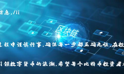 jiaoti如何轻松将比特币安全存入钱包：步骤与技巧/jiaoti  
比特币, 钱包, 数字货币, 加密货币/guanjianci  

比特币与钱包的基础知识  
比特币，这个神秘而又备受瞩目的数字货币，近年来引发了广泛的关注。其独特的去中心化特性，使得它成为投资者和技术爱好者热追的对象。而存储比特币的第一步，就是选择一个安全的钱包。在深入了解如何将比特币放进钱包之前，我们先来了解一下钱包的基本概念。  

钱包其实是比特币的一个存储工具。它并不存储比特币本身，而是存储了可以访问和管理比特币的私钥。可以将比特币钱包比作一个数字银行账户。通过这个账户，你可以接收、储存和发送比特币。  

不同类型的比特币钱包  
在选择钱包之前，了解市场上常见的钱包种类非常重要。主要可以分为以下几种：  

ul  
  listrong热钱包/strong：在线钱包，直接连接互联网。适合频繁交易和小额支付，但相对来说安全性较低。/li  
  listrong冷钱包/strong：离线钱包，保存于不连接互联网的设备上，安全性高，适合长期存储大额比特币。/li  
  listrong硬件钱包/strong：专门用于存储加密货币的设备，提供较高的安全性。/li  
  listrong纸钱包/strong：将比特币的私钥和公共地址打印在纸上，避免数字存储的风险，但遗失或损坏可能导致比特币无法找回。/li  
/ul  

选择适合的钱包  
选择适合的钱包，可以根据个人需求、交易频率和安全需求来决定。如果你是初次接触比特币的新手，可以选择用户界面友好的热钱包；而对于频繁交易者，热钱包则更加便捷。相反，如果你计划长期投资或存储大量比特币，冷钱包或硬件钱包无疑是更安心的选择。  

准备工作：获取比特币  
在将比特币放入钱包之前，你需要首先获得它。获取比特币的方式有很多，常见的方法包括：  

ul  
  listrong购买比特币/strong：可以通过各大交易所，如Coinbase、Binance等，使用法币购买比特币。/li  
  listrong挖矿/strong：如果具备相关知识和设备，可以通过挖矿获得比特币。然而，这需要较高的技术门槛和资金投入。/li  
  listrong接受付款/strong：如果你是商家，可以接受比特币作为支付方式。/li  
/ul  

将比特币放入钱包的步骤  
现在，我们来到了最重要的步骤：如何将比特币放入你的钱包中。以下是一个详细的步骤指南：  

h4步骤一：创建或导入钱包/h4  
如果你还没有钱包，首先需要下载或购买钱包。访问官网，确保下载来源的安全性。根据信息提示，完成钱包的初始化设置。如果你已经有钱包，可以直接导入。  

h4步骤二：获取钱包地址/h4  
在钱包创建完成后，你会获得一个唯一的钱包地址。这个地址是一个字符串，类似于银行账户号码。确保你复制这个地址，之后将用到它。  

h4步骤三：从交易所转账/h4  
如果你是在交易所购买的比特币，你需要将其转移到你自己的钱包中。在交易所的账户中找到“提取”或“转账”选项。输入你之前复制的钱包地址，并输入想要转账的比特币数量。确保这些信息的准确性，以免造成资金损失。  

h4步骤四：确认交易/h4  
在进行转账后，交易所会为你提供一个交易确认信息。稍等片刻，你可以在区块链浏览器上查看到这笔交易的状态。确认交易成功后，你的比特币就安全存放在自己的钱包中了。  

确保比特币的安全性  
安全存储比特币是每个投资者最重要的任务之一。接下来，我们将重点讨论保持比特币安全的一些策略：  

ul  
  listrong定期备份钱包/strong：定期对钱包进行备份，这样可以防止数据丢失。保留备份在多个地方，确保安全。/li  
  listrong启用两步验证/strong：在交易所和钱包中启用两步验证，这样即使密码被暴露，盗贼也无法轻易进入账户。/li  
  listrong保护私钥/strong：私钥是你访问比特币的唯一身份凭证，绝对不能泄露。避免在公共场合或不安全的设备上输入相关信息。/li  
  listrong保持软件更新/strong：随时保持钱包和相关软件的更新，以获取最新的安全补丁和功能。/li  
/ul  

总结  
将比特币安全存入钱包并不是一件复杂的事情，只需遵循上述步骤和指南，即可顺利完成。如果你是比特币的新手，建议在操作的过程中谨慎行事，确保每一步都正确无误。在投资比特币的同时，也不可忽视安全性的问题。通过不断学习相关知识，提升自己的安全意识，能让你的比特币投资之路更加顺畅。  

未来展望  
随着比特币以及区块链技术的发展，未来还有许多未知的可能性。无论是对于个人投资者，还是对于商家与企业，比特币都将继续引领数字货币的浪潮。希望每个比特币投资者都能在这个快速发展的领域中，找到适合自己的投资方式，不断拓展自己的视野与财富。  