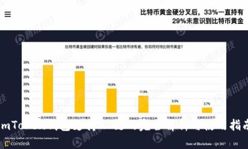 imToken钱包支持OK链的完全解析与使用指南