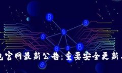 以太坊钱包官网最新公告
