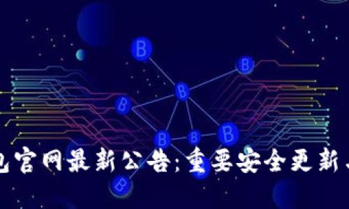 以太坊钱包官网最新公告：重要安全更新与功能增强
