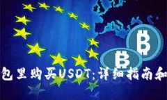 如何在钱包里购买USDT：详