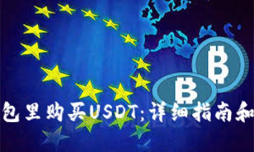如何在钱包里购买USDT：详细指南和实用技巧