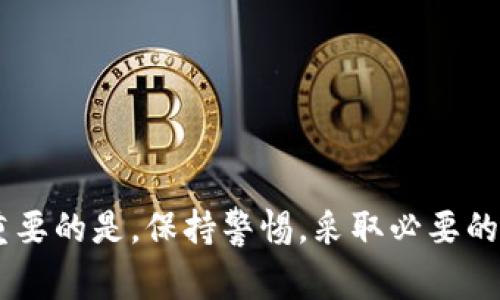 如果你发现ImToken钱包里的数字资产“消失”了，可能是因为以下几种常见原因。这里会详细分析每种情况，并提供解决的步骤。

1. 钱包地址错误
首先，确保你输入的钱包地址是正确的。如果你在向其他地址转账时输入了错误的信息，资产可能已经发送到错误的地址。你可以通过区块链浏览器查看交易记录，以确认资金的去向。

2. 账户未同步
有时候，钱包没有及时同步最新的数据。尝试退出ImToken钱包，然后重新登录。此时，钱包会更新数据，可能会显示出丢失的资产。

3. 网络问题
网络问题可能导致你的钱包无法正确加载数据。检查你的网络连接是否正常。如果网络不稳定，尝试切换到其他网络，如Wi-Fi或数据流量。

4. 钱包恢复错误
如果你最近进行了钱包的恢复操作，可能输入了错误的助记词或私钥。确保你输入的助记词与原钱包完全一致，且没有任何拼写错误。如果不确定，建议再次对照原始记录进行检查。

5. 合约代币未显示
如果你的资产是某个合约代币，它可能需要手动添加到钱包中。进入ImToken钱包主界面，选择“添加代币”，然后输入对应的合约地址，以显示该代币的余额。

6. 账号被冻结或被盗
请确认你的ImToken账户没有被冻结或被盗。如果你怀疑账户被盗，立即更改密码并联系ImToken客服。同时，确认你的手机是否有恶意软件或病毒，确保安全性。

7. 已完成的转账交易
如果你进行过转账交易，可能已经成功完成。通过交易记录查看你的转账状态，一旦确认交易已实施，资产就已经不在你的账户中。

8. 软件更新
确保你的ImToken钱包是最新版本。开发者会推出更新，修复已知的bug，增加新的功能。如果你的版本较旧，可能会出现显示不正常的情况。

9. 联系客服支持
如果通过以上方法仍无法找回资产，建议联系ImToken的客服支持。提供相关信息，例如交易ID和钱包地址，他们可能会帮助你调查问题的根源。

预防措施
鉴于数字资产的特性，建议使用以下预防措施来保护你的钱包和资产：
ul
    li定期备份私钥和助记词，避免出现丢失情况。/li
    li定期更新钱包应用，确保使用最新版本。/li
    li启用双因素认证，增强账户安全性。/li
    li保持密码强度，避免使用简单或重复的密码。/li
/ul

总结
在ImToken钱包中，资产“消失”的原因多种多样。通过逐一排查，通常能够找到问题所在。但最重要的是，保持警惕，采取必要的安全保护措施，以防止资产损失。希望这些信息能帮助你找到丢失的资产，并确保未来的安全。 