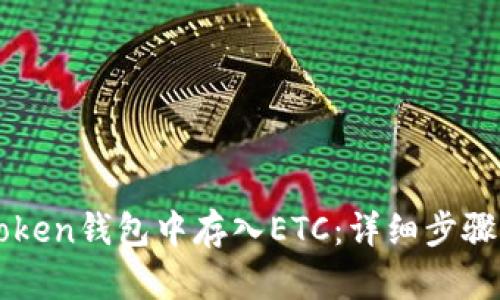 如何在imToken钱包中存入ETC：详细步骤与实用技巧