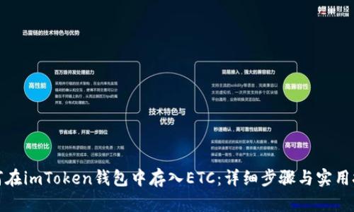 如何在imToken钱包中存入ETC：详细步骤与实用技巧