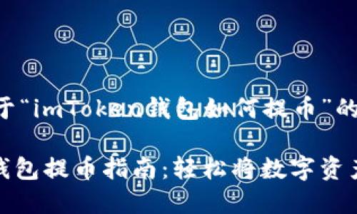 下面是关于“imToken钱包如何提币”的内容介绍。

imToken钱包提币指南：轻松将数字资产安全转出