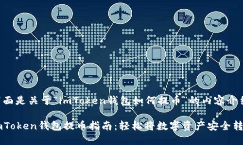 下面是关于“imToken钱包如何提币”的内容介绍。

imToken钱包提币指南：轻松将数字资产安全转出