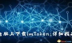 如何在电脑上下载imToken：