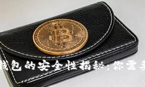 比特币加密钱包的安全性揭秘：你需要知道的真相