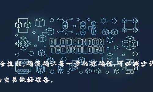 要将资产从 imToken 钱包转到火币交易所，您需要按照以下步骤操作。以下是详细的步骤指南，确保您在转账时安全、准确。

第一步：准备工作
在开始转账之前，请确保您已经完成以下几项准备工作：
ul
    li确保您的 imToken 钱包已经安装并且已经创建了钱包。/li
    li确保您的火币账户已经注册并通过身份验证。/li
    li确保您的 imToken 钱包中有足够的余额以支付转账手续费。/li
/ul

第二步：获取火币的充值地址
要将资金转入火币交易所，您需要获取您的火币充值地址。请按以下步骤操作：
ol
    li登录到您的火币账户。/li
    li点击“资产”选项卡，然后选择“充值”。/li
    li在充值页面，选择您要转移的资产。例如，选择BTC、ETH 或其他数字货币。/li
    li系统将生成一个充值地址。请准确复制这个地址。/li
/ol

第三步：在 imToken 中发起转账
在 imToken 钱包中，接下来您需要发起转账。请按照以下步骤：
ol
    li打开您的 imToken 钱包应用。/li
    li选择您想要转账的数字货币。例如，如果您选择的是以太坊，请点击“以太坊”。/li
    li点击“发送”按钮。/li
    li在“收款地址”栏中粘贴您之前从火币复制的充值地址。/li
    li在“转账金额”栏中输入您要转移的数量。/li
    li确认转账信息无误后，点击“发送”。/li
/ol

第四步：确认交易
转账后，您需要等待交易确认。根据区块链网络的状况，确认时间可能会有所不同。这时候您可以在 imToken 中查看交易记录，确认您的交易是否成功。
如果您在火币上查看余额时没有立即反映出转账，请稍等。因为区块链网络可能需要一定时间来确认交易。

第五步：检查到账情况
在交易确认后，您可以在火币的“资产”页面查看余额。如果您的资产已经到账，恭喜您，成功将资产从 imToken 钱包转到了火币交易所！
如果交易仍未到账，请检查区块链浏览器，以确认交易的状态，并确保您使用的火币充值地址是正确的。

注意事项及安全提示
在进行任何数字货币转账时，请务必注意以下几点：
ul
    li始终确认充值地址的准确性。地址错误将导致资产损失。/li
    li小额转账可用于测试，确保一切正常后再进行大额转账。/li
    li保持钱包和交易所的安全，定期更改密码。/li
    li使用硬件钱包或其他安全措施来保护您的私钥。/li
/ul

总结
将资产从 imToken 钱包转移到火币交易所的过程相对简单，但务必遵循安全流程。确保确认每一步的准确性，可以减少许多潜在的麻烦和损失。使用数字货币时一定要谨慎，小心维护您的资产安全！

通过遵循上述步骤，您可以顺利将您的数字资产转移到火币交易所，为后续的交易做好准备。